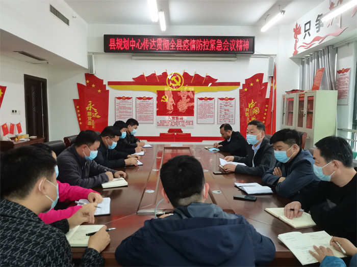 縣規(guī)劃中心傳達貫徹全縣疫情防控緊急會議精神