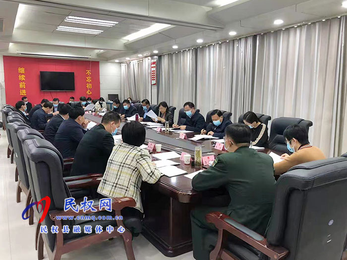 民權(quán)縣第十五屆人民政府第55次常務(wù)會議召開
