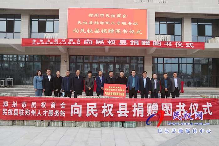 鄭州市民權商會、民權縣駐鄭州人才服務站向我縣捐贈價值30萬元圖書