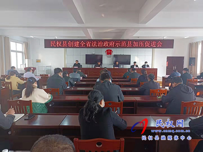 我縣召開創(chuàng)建全省法治政府示范縣加壓促進(jìn)會