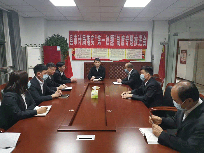 縣審計(jì)局：召開落實(shí)“第一議題”制度專題推進(jìn)會(huì)