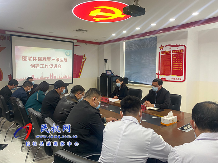副縣長(zhǎng)朱琳主持召開醫(yī)聯(lián)體建設(shè)暨三級(jí)醫(yī)院創(chuàng)建工作促進(jìn)會(huì)