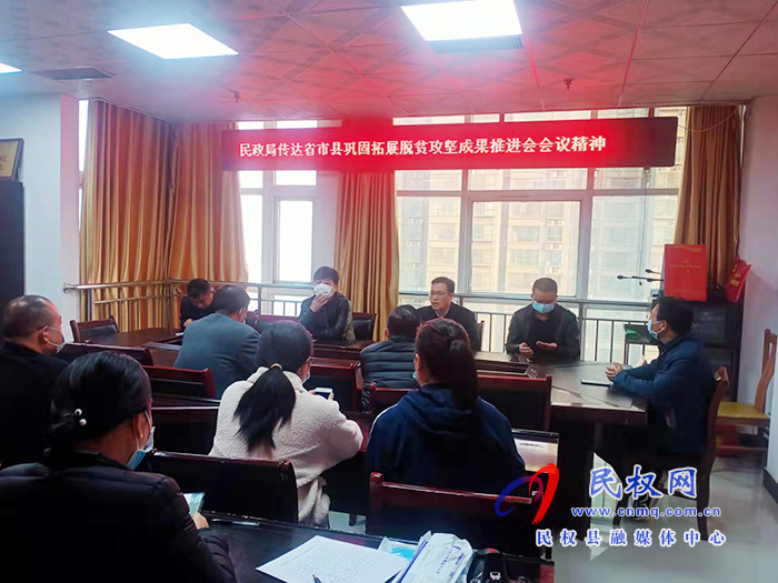 民政局學(xué)習(xí)貫徹省市縣鞏固拓展脫貧攻堅(jiān)成果推進(jìn)會會議精神