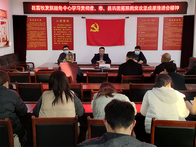 縣畜牧發(fā)展服務(wù)中心傳達(dá)貫徹省、市、縣鞏固拓展脫貧攻堅(jiān)成果推進(jìn)會精神