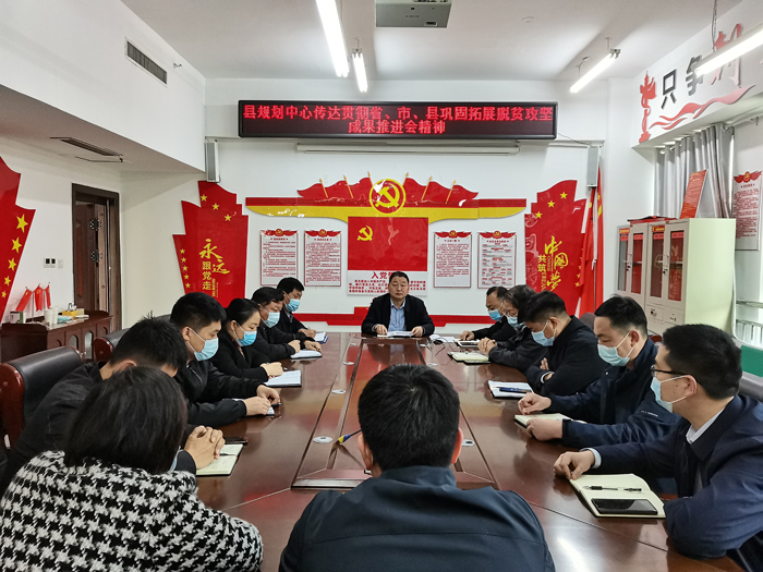 縣規(guī)劃中心傳達(dá)貫徹省、市、縣鞏固拓展脫貧攻堅(jiān)成果推進(jìn)會(huì)精神