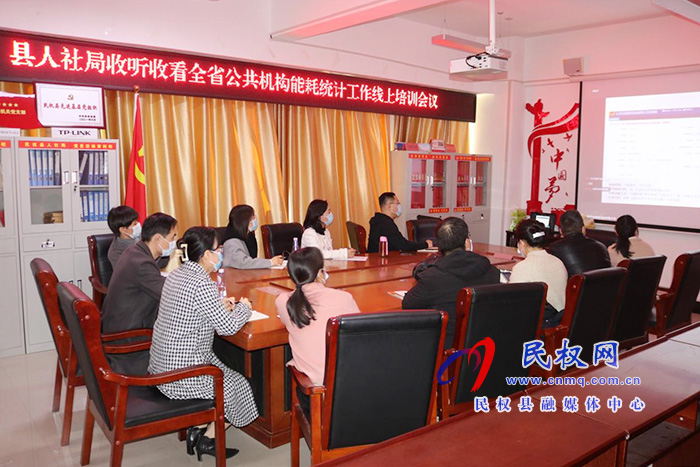 民權(quán)縣人社局開(kāi)展公共機(jī)構(gòu)節(jié)能統(tǒng)計(jì)暨節(jié)能創(chuàng)建工作培訓(xùn)