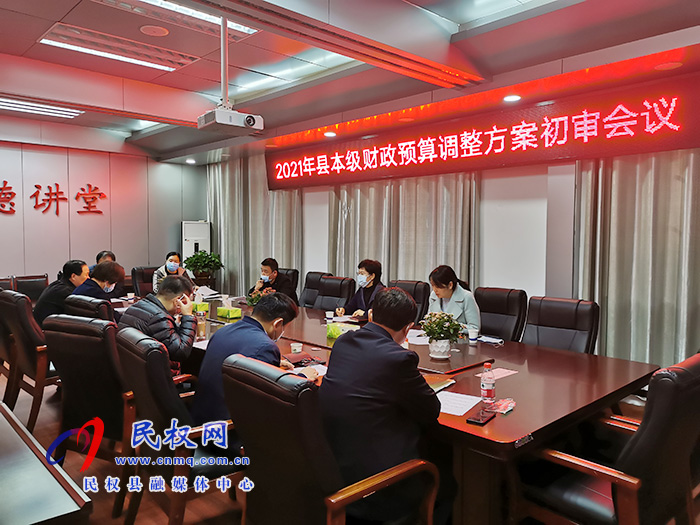 縣人大財(cái)經(jīng)預(yù)算工委召開2021年縣本級(jí)財(cái)政預(yù)算調(diào)整方案初審會(huì)議