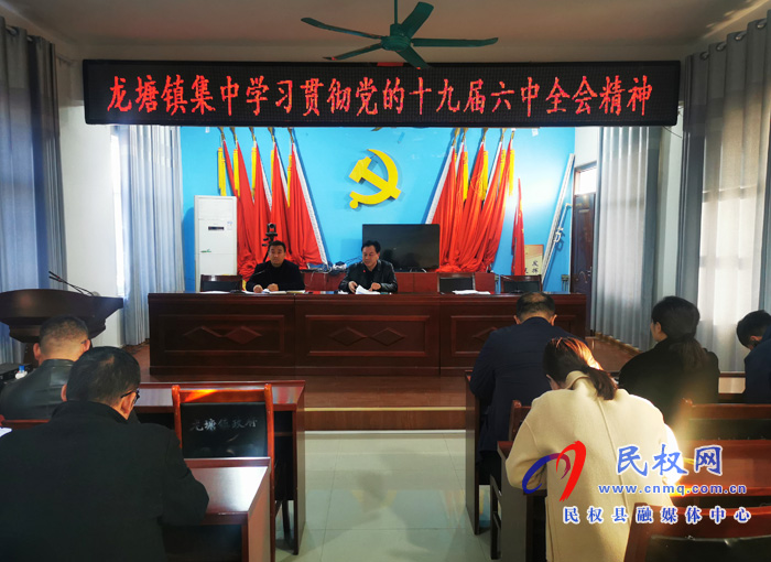 龍?zhí)伶?zhèn)：學(xué)習(xí)貫徹黨的十九屆六中全會(huì)精神