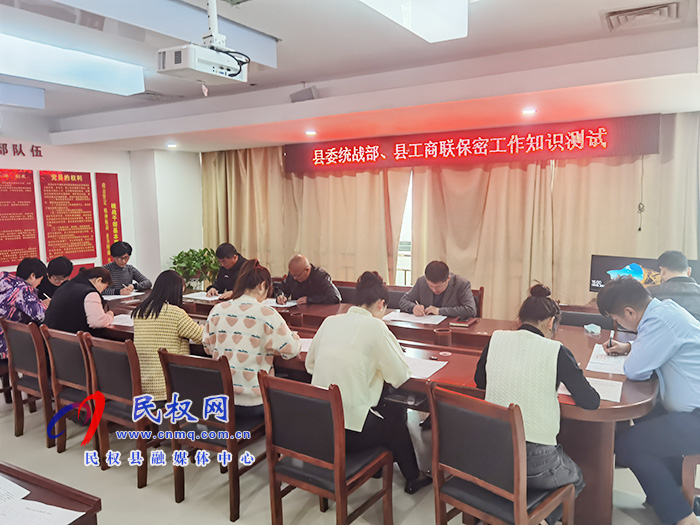 縣委統(tǒng)戰(zhàn)部組織開展保密知識測試活動