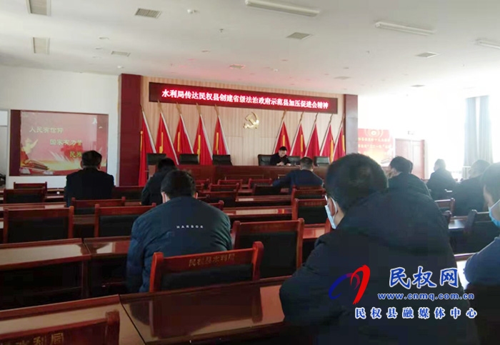 縣水利局傳達(dá)創(chuàng)建法治政府示范縣加壓促進(jìn)會會議精神
