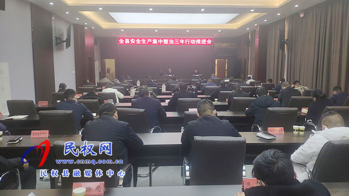 全縣安全生產(chǎn)集中整治三年行動(dòng)推進(jìn)會(huì)召開