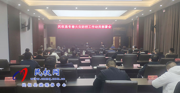 我縣召開冬春火災(zāi)防控工作動員部署會