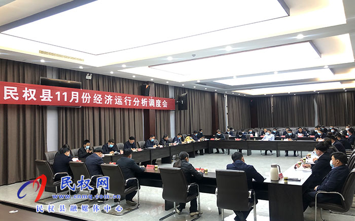 我縣召開11月份經(jīng)濟(jì)運(yùn)行分析調(diào)度會(huì)