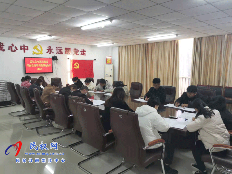 民權(quán)交通運輸局：人人學(xué)保密、人人懂保密、人人會保密