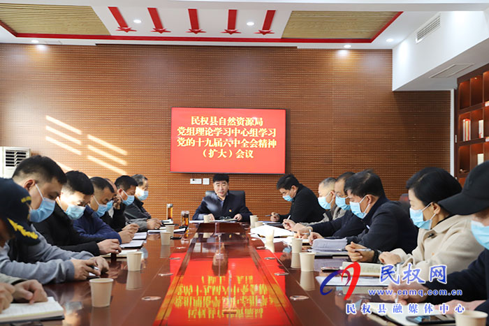 民權(quán)縣自然資源局召開黨組理論學(xué)習(xí)中心組（擴大）會議傳達(dá)學(xué)習(xí)黨的十九屆六中全會精神