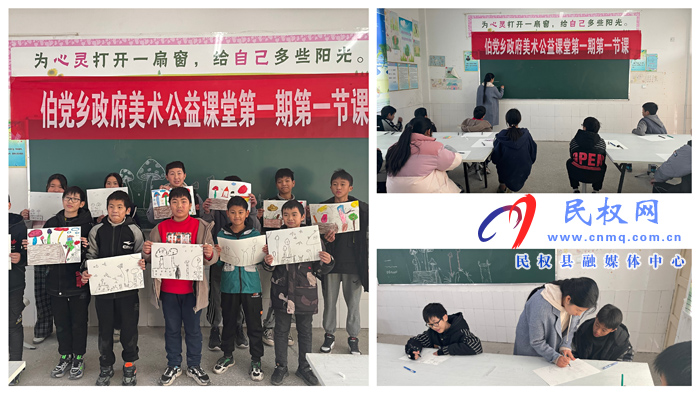 伯黨鄉(xiāng):美術公益課走進校園