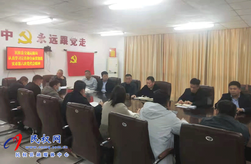 民權(quán)縣交通運(yùn)輸局學(xué)習(xí)宣傳貫徹落實(shí)市第六次黨代會(huì)精神