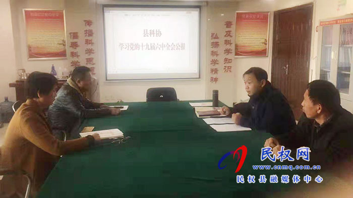 縣科協(xié)傳達學習黨的十九屆六中全會精神
