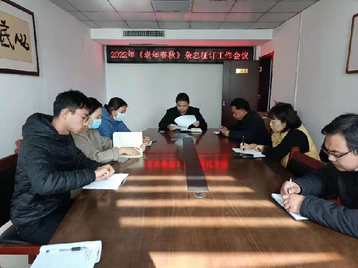 老干部局召開(kāi)2022年《老年春秋》雜志征訂工作會(huì)議