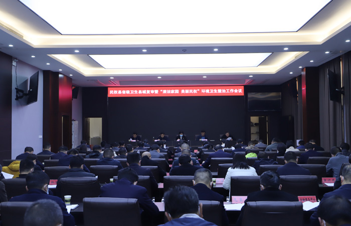 民權(quán)縣省級(jí)衛(wèi)生縣城復(fù)審暨“清潔家園 美麗民權(quán)”環(huán)境衛(wèi)生整治工作會(huì)議召開(kāi)