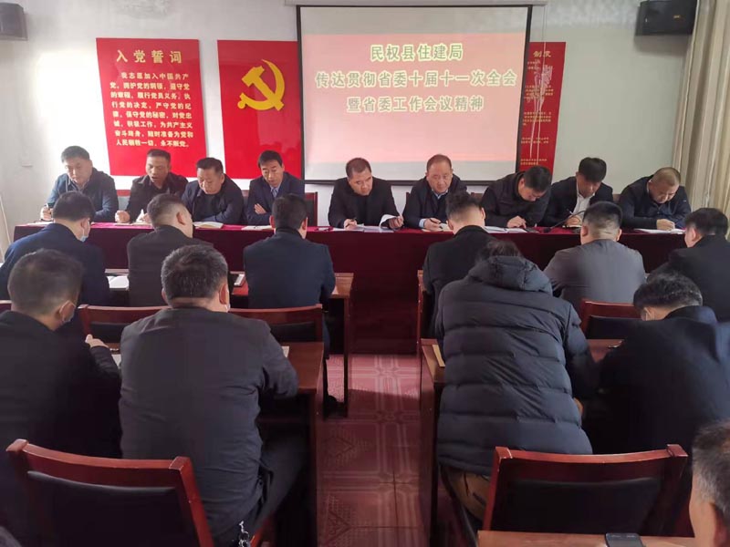 縣住建局集中傳達學習貫徹省委第十屆十一次全會暨省委工作會議精神