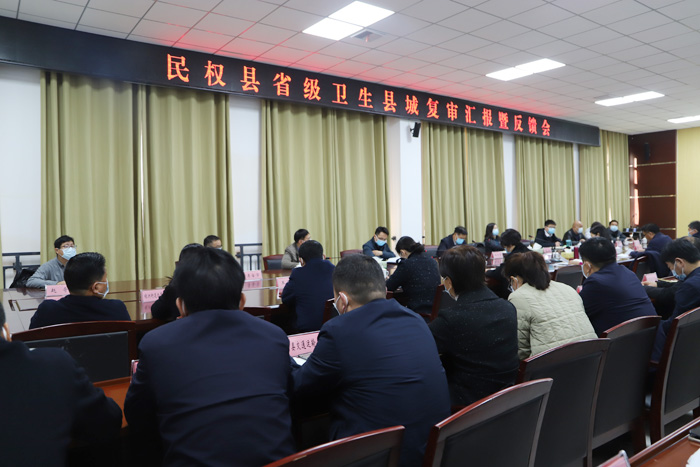 民權(quán)縣省級(jí)衛(wèi)生縣城復(fù)審匯報(bào)暨反饋會(huì)召開