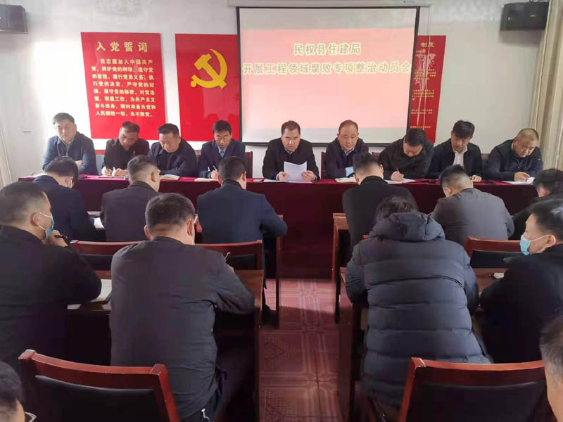 民權縣住建局召開工程領域腐敗專項整治會議
