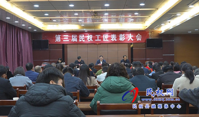 第三屆民權(quán)工匠表彰大會召開