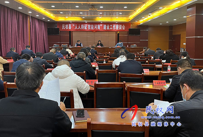 民權(quán)縣“人人持證 技能河南”建設(shè)工作座談會(huì)召開