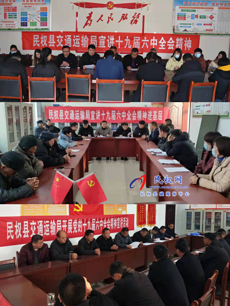 民權(quán)縣交通運(yùn)輸局開(kāi)展十九屆六中全會(huì)宣講活動(dòng)