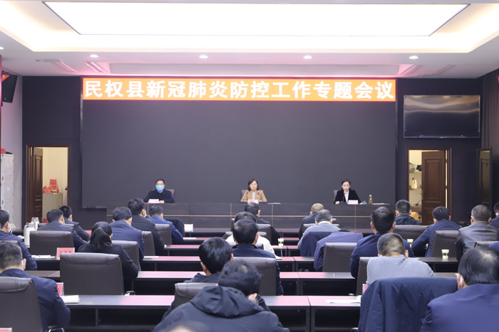 我縣新冠肺炎疫情防控工作專題會(huì)議召開