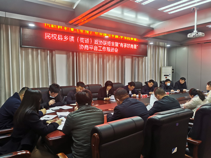 縣政協(xié)召開鄉(xiāng)鎮(zhèn)（街道）政協(xié)聯(lián)絡室暨“有事好商量”協(xié)商平臺工作推進會