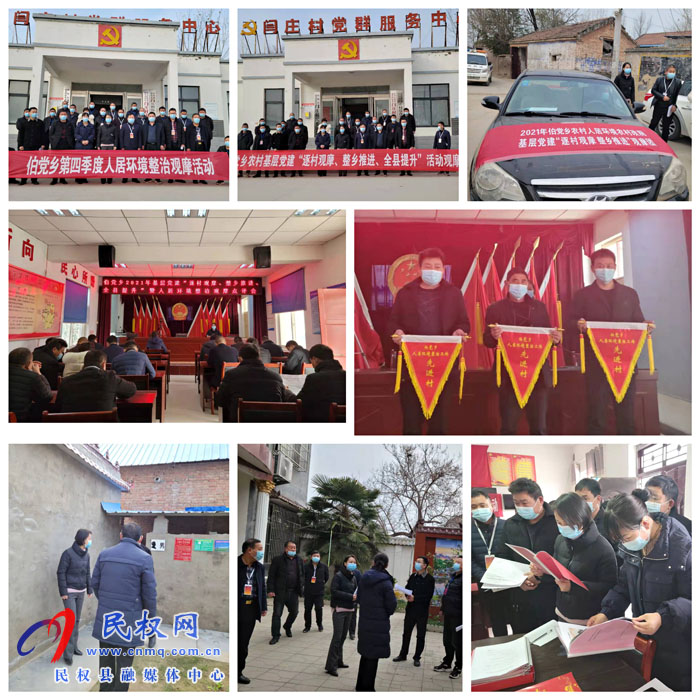伯黨鄉(xiāng)開展2021年第四季度基層黨建“逐村觀摩、整鄉(xiāng)推進、全縣提升”暨人居環(huán)境整治觀摩活動