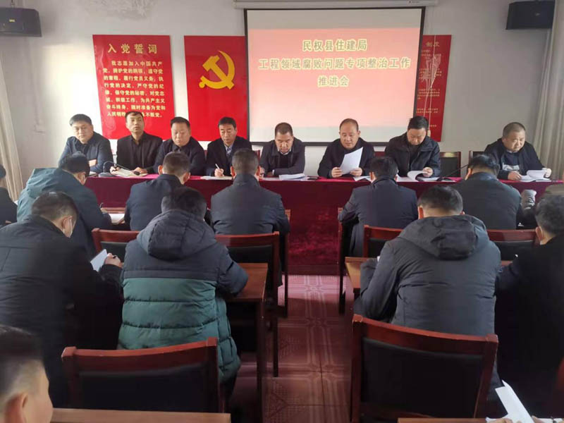縣住建局召開工程領(lǐng)域腐敗問題專項(xiàng)整治工作推進(jìn)會(huì)