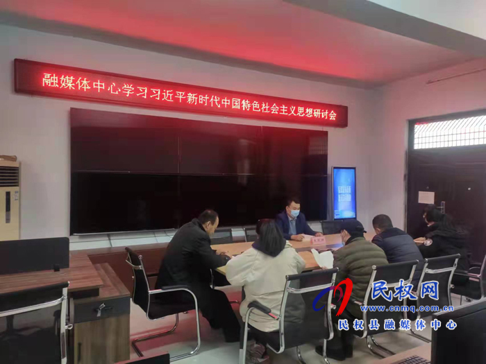民權(quán)縣融媒體中心召開(kāi)學(xué)習(xí)習(xí)近平新時(shí)代中國(guó)特色社會(huì)主義思想研討會(huì)