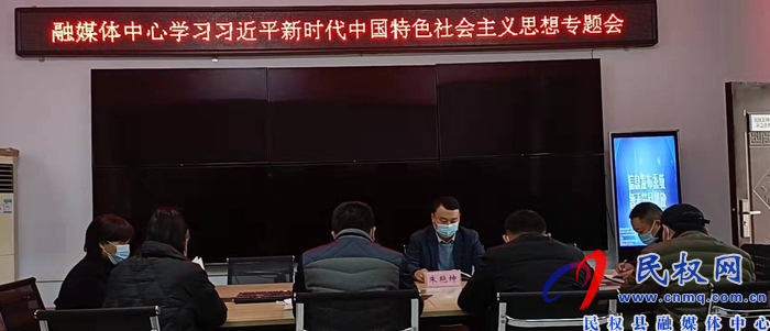 民權(quán)縣融媒體中心召開學(xué)習(xí)習(xí)近平新時(shí)代中國(guó)特色社會(huì)主義思想專題會(huì)