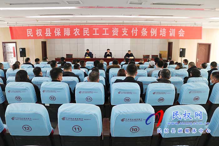 縣人社局召開民權(quán)縣保障農(nóng)民工工資支付條例培訓(xùn)會(huì)深入推進(jìn)法治政府建設(shè)