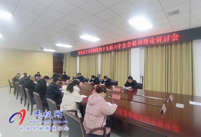 民權(quán)縣學(xué)習(xí)貫徹黨的十九屆六中全會精神理論研討會召開