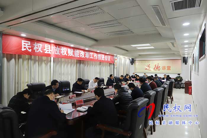 民權縣放權賦能改革工作推進會召開