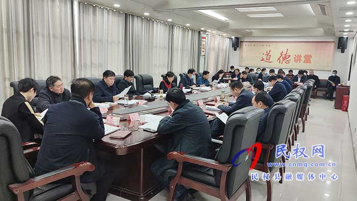 民權(quán)縣第十五屆人民政府第58次常務(wù)會議召開