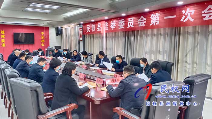民權(quán)縣選舉委員會第一次會議召開