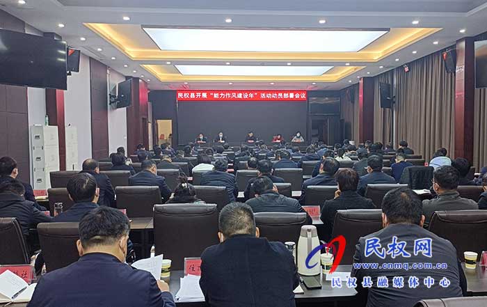 我縣召開開展“能力作風(fēng)建設(shè)年”活動(dòng)動(dòng)員部署會(huì)議