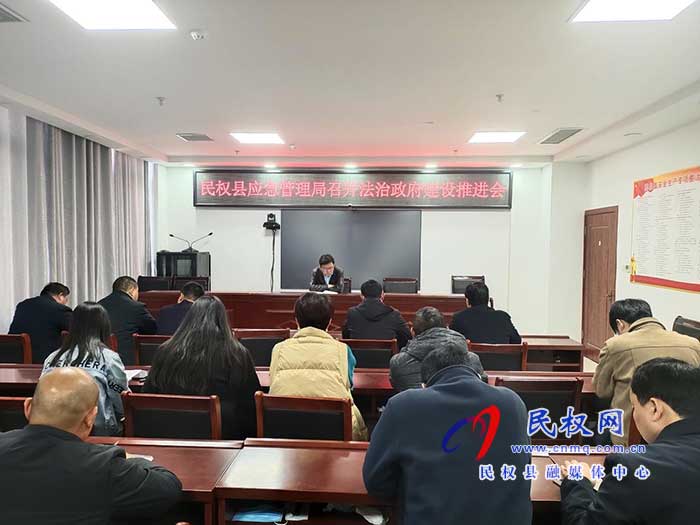 縣應(yīng)急管理局召開法治政府建設(shè)推進會