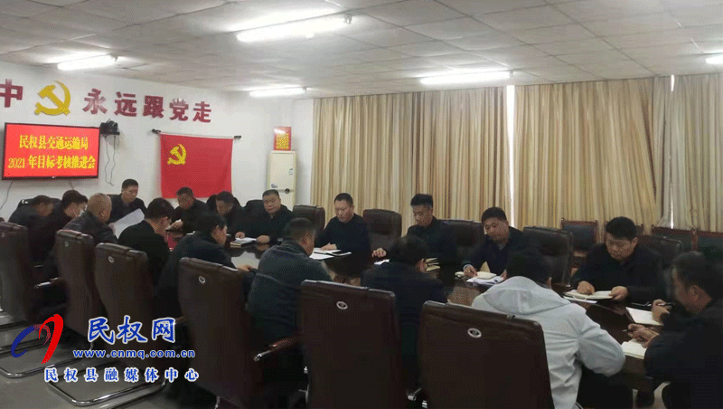 民權(quán)縣交通運輸局召開2021年目標考核推進會