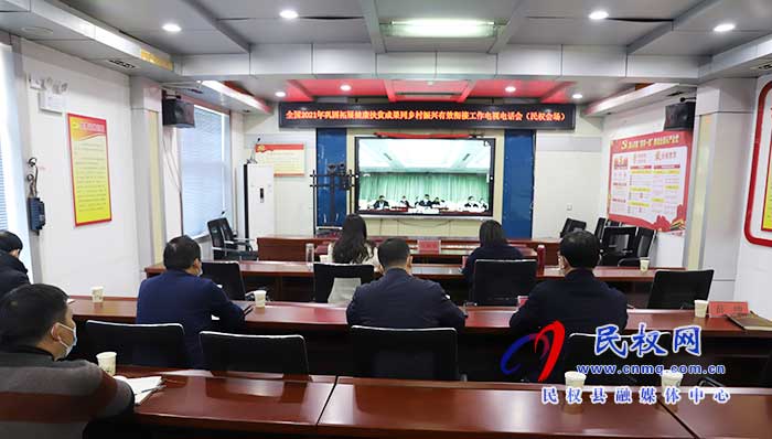 全國2021年鞏固拓展健康扶貧成果同鄉(xiāng)村振興有效銜接工作電視電話會(huì)議召開