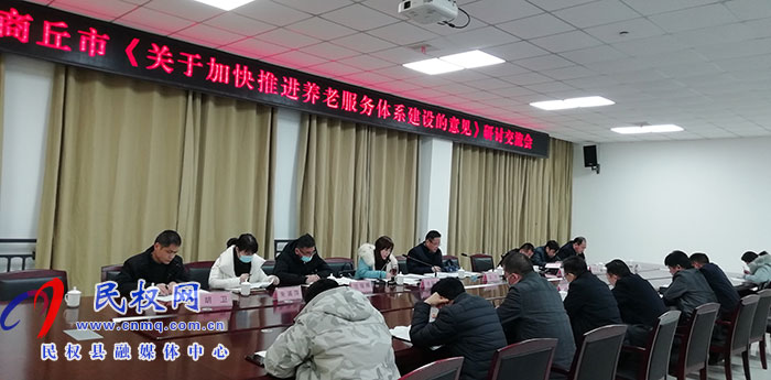 商丘市《關(guān)于加快推進養(yǎng)老服務(wù)體系建設(shè)的意見》研討交流會在民召開