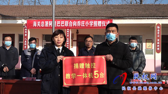 海關(guān)總署阿里巴巴聯(lián)合向喬莊小學捐贈儀式舉行