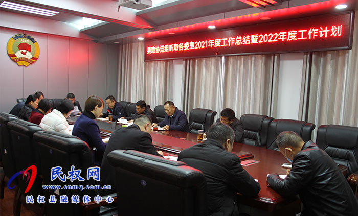 縣政協(xié)召開黨組擴(kuò)大會議聽取各委室年度工作匯報暨2022年度工作謀劃