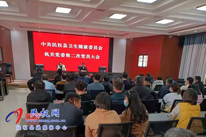 民權(quán)縣衛(wèi)生健康委員會(huì)第一屆機(jī)關(guān)黨委選舉委員和書(shū)記大會(huì)召開(kāi)