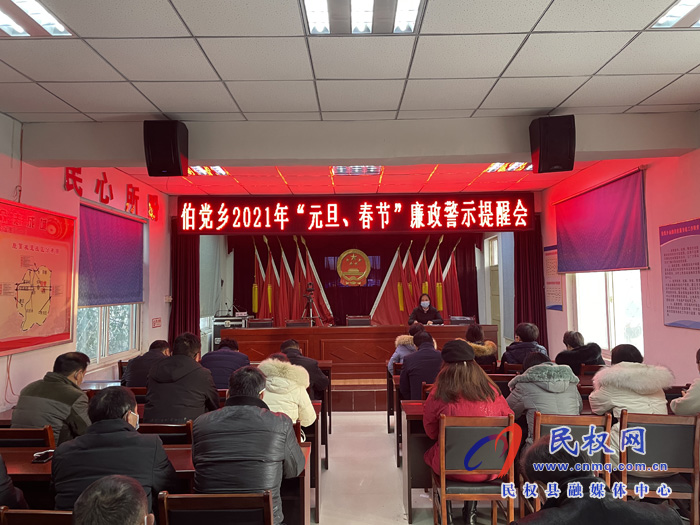 伯黨鄉(xiāng)召開“元旦、春節(jié)”廉政警示提醒會(huì)